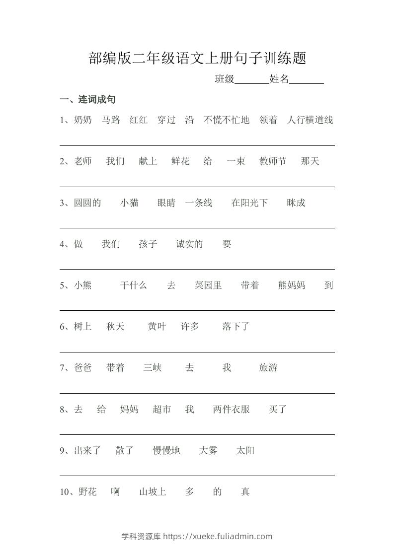 部编版二年级语文上册句子训练题-学科资源库