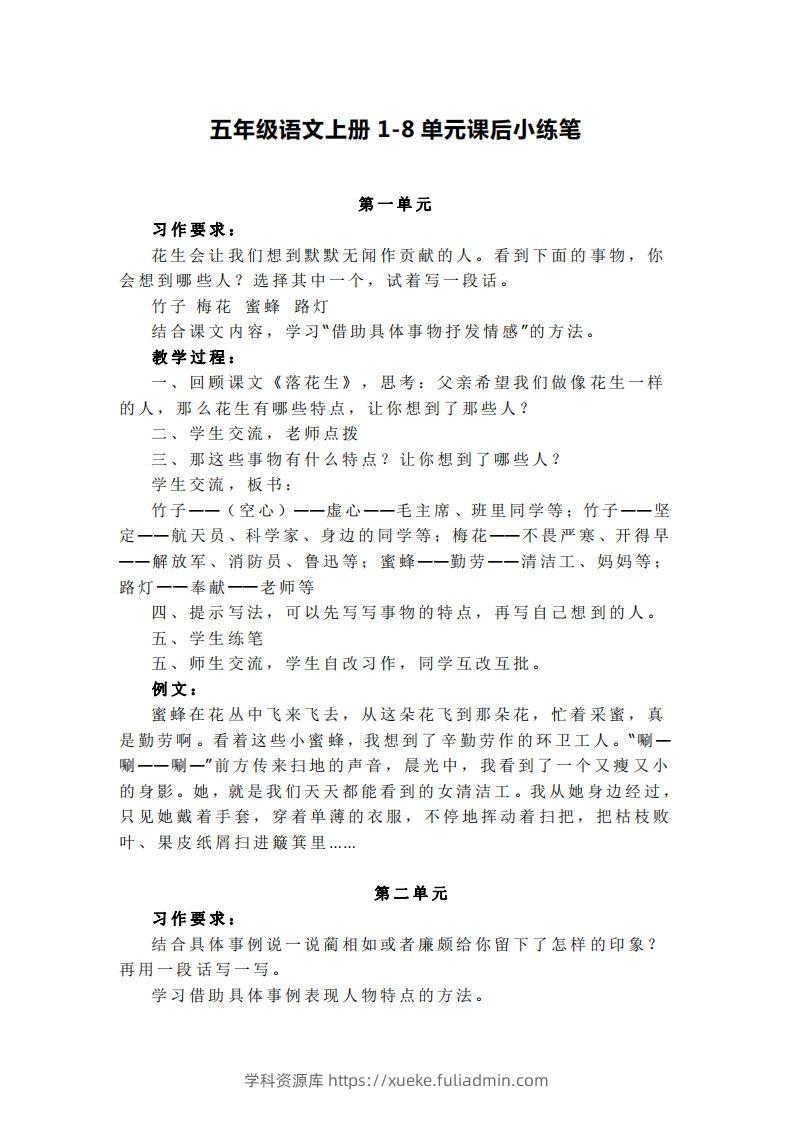 五上语文1-8单元课后小练笔-学科资源库