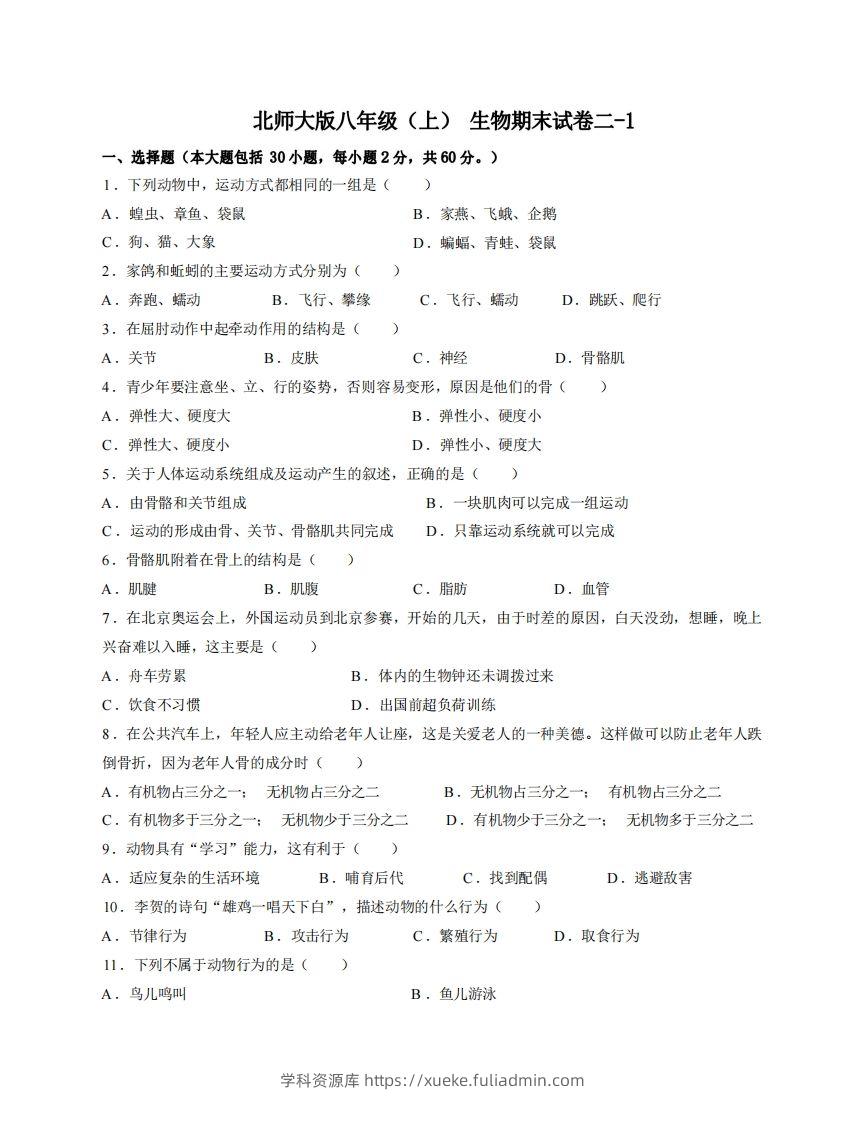 八年级（上）生物期末试卷2-1卷北师大版-学科资源库