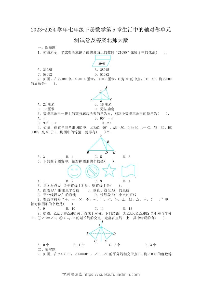 2023-2024学年七年级下册数学第5章生活中的轴对称单元测试卷及答案北师大版(Word版)-学科资源库