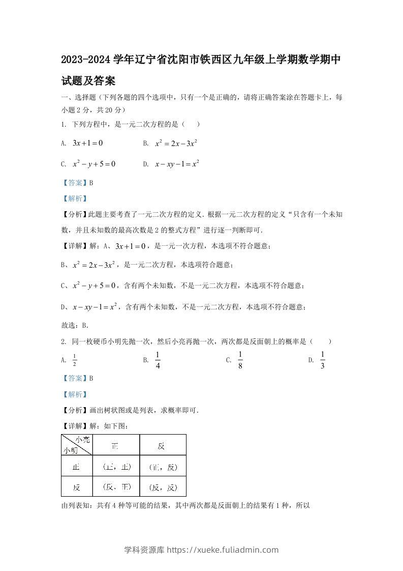 2023-2024学年辽宁省沈阳市铁西区九年级上学期数学期中试题及答案(Word版)-学科资源库