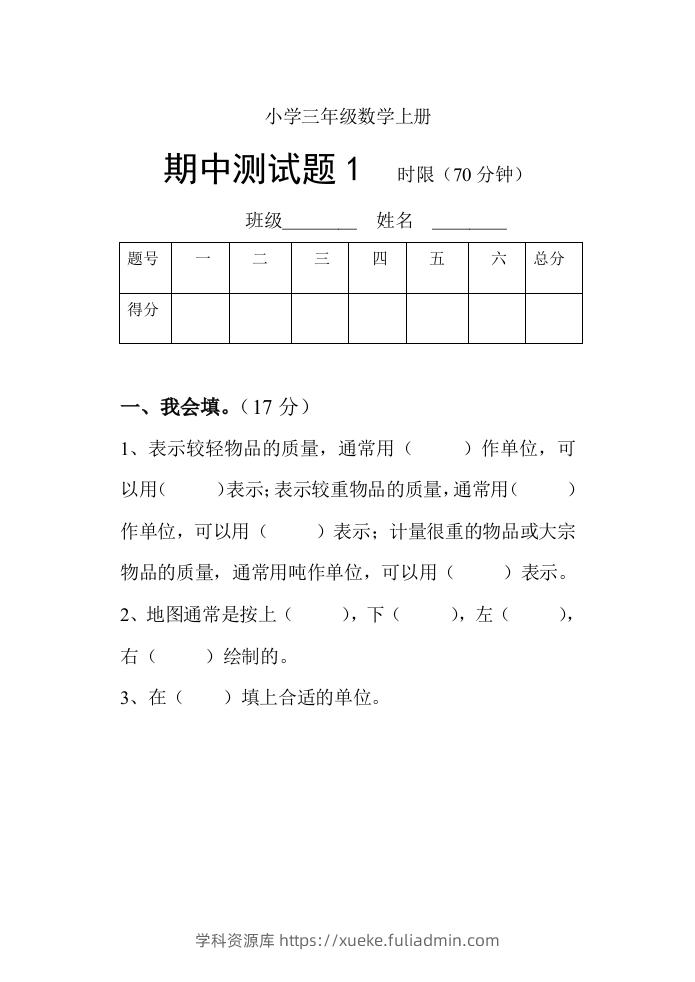 小学数学期中考试试卷合集｜三年级上册（共3套）-学科资源库