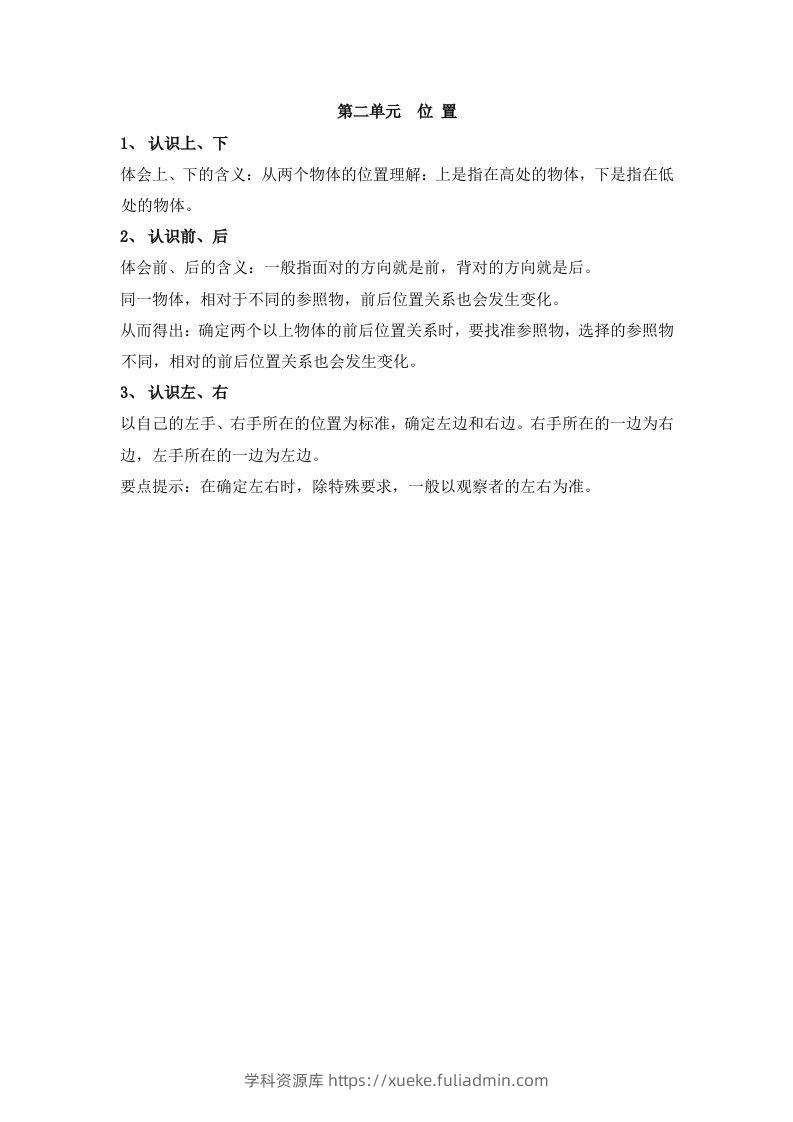 一上数学第二单元位置-学科资源库