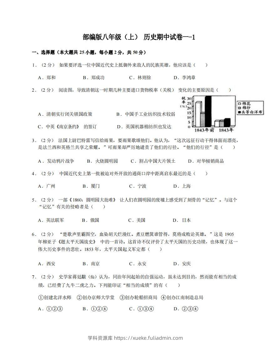 八年级（上）历史期中试卷1-1卷部编版-学科资源库