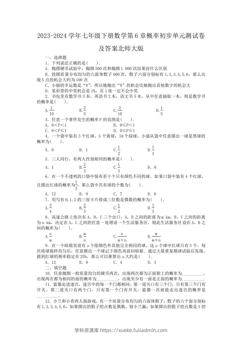 2023-2024学年七年级下册数学第6章概率初步单元测试卷及答案北师大版(Word版)-学科资源库