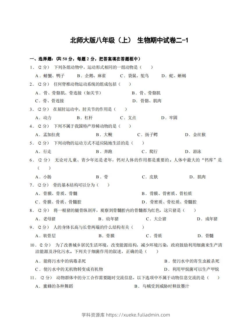 八年级（上）生物期中试卷2-1卷北师大版-学科资源库