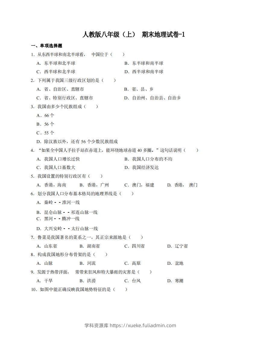 八年级（上）地理期末试卷4-1卷人教版-学科资源库