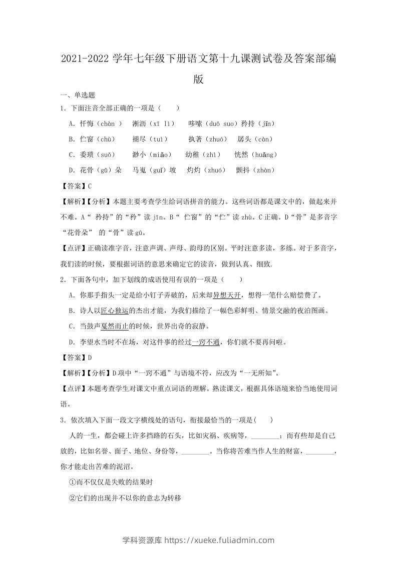 2021-2022学年七年级下册语文第十九课测试卷及答案部编版(Word版)-学科资源库