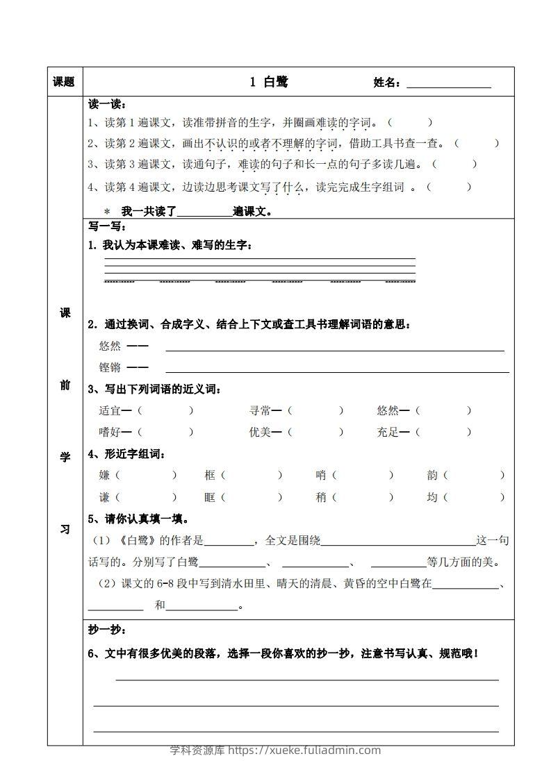 五上语文课前预习（1-4课）-学科资源库