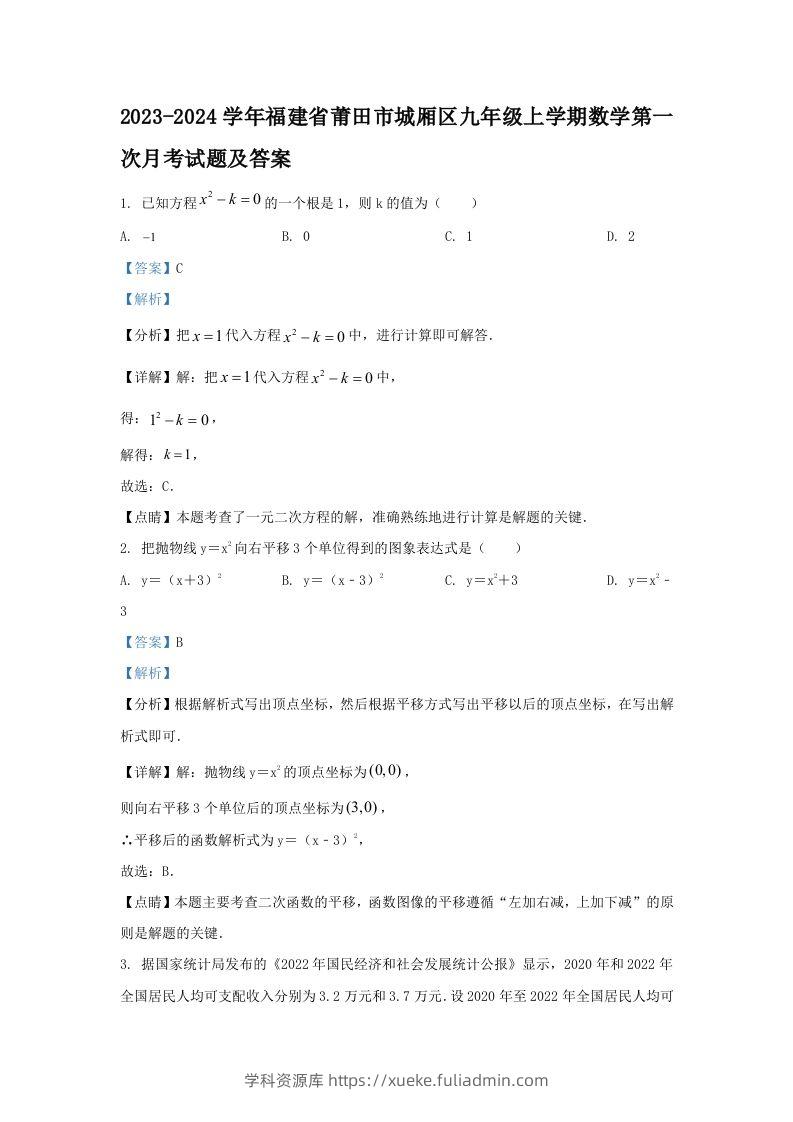 2023-2024学年福建省莆田市城厢区九年级上学期数学第一次月考试题及答案(Word版)-学科资源库