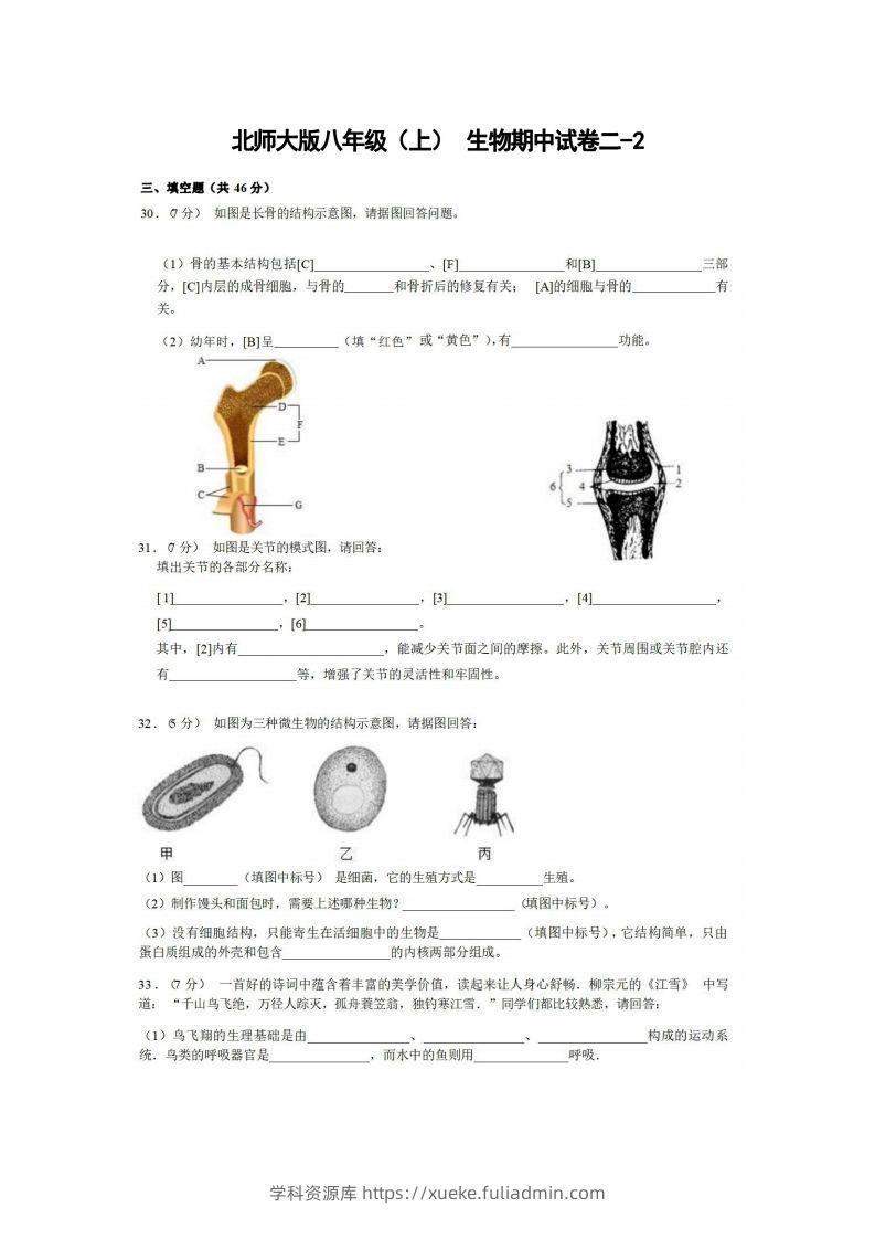 八年级（上）生物期中试卷2-2卷北师大版-学科资源库