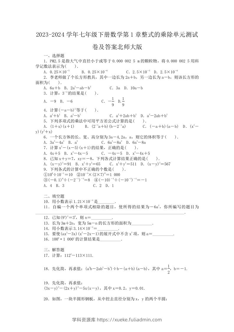 2023-2024学年七年级下册数学第1章整式的乘除单元测试卷及答案北师大版(Word版)-学科资源库