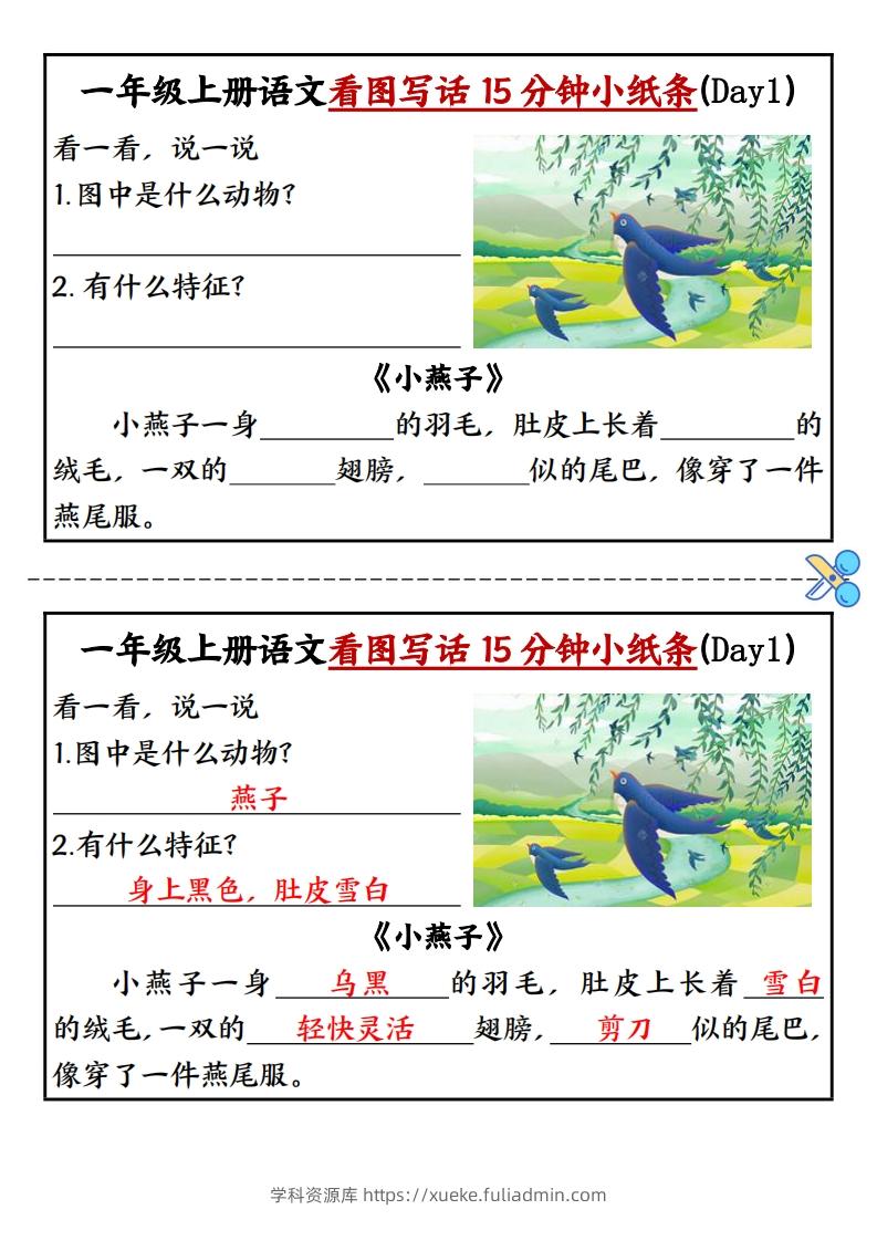 一上语文看图写话填空小纸条15天-学科资源库
