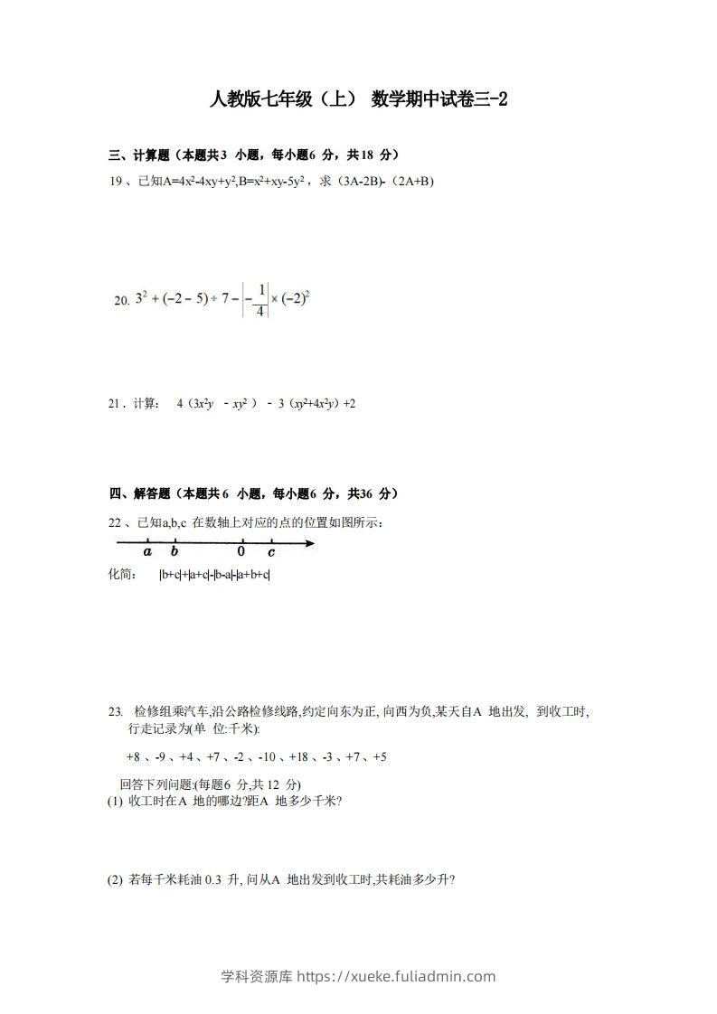 七年级（上）数学期中试卷3-2卷人教版-学科资源库