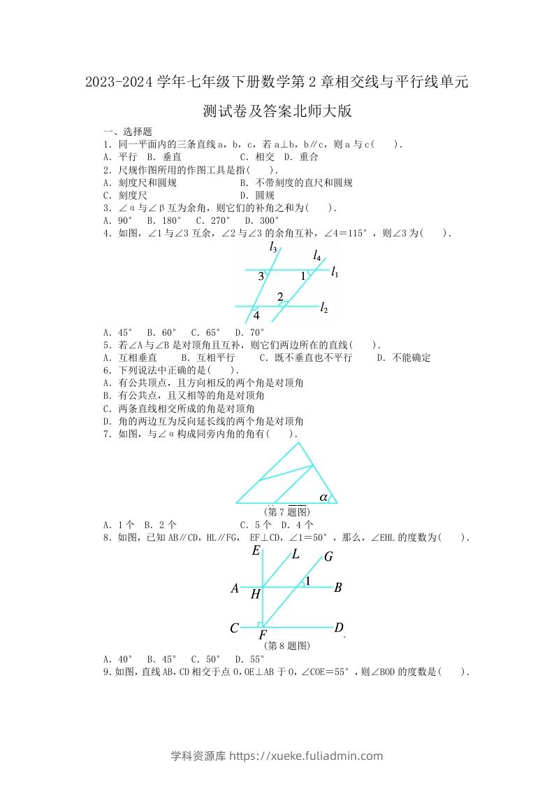 2023-2024学年七年级下册数学第2章相交线与平行线单元测试卷及答案北师大版(Word版)-学科资源库
