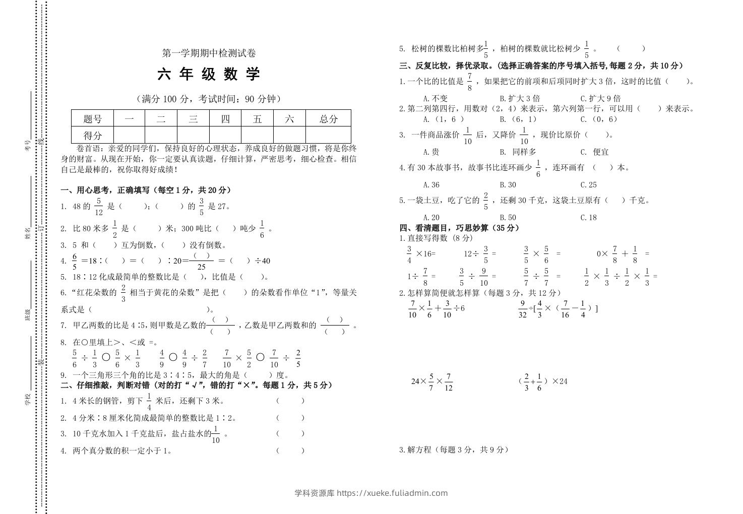 小学数学期中考试试卷合集｜六年级上册（2）-学科资源库
