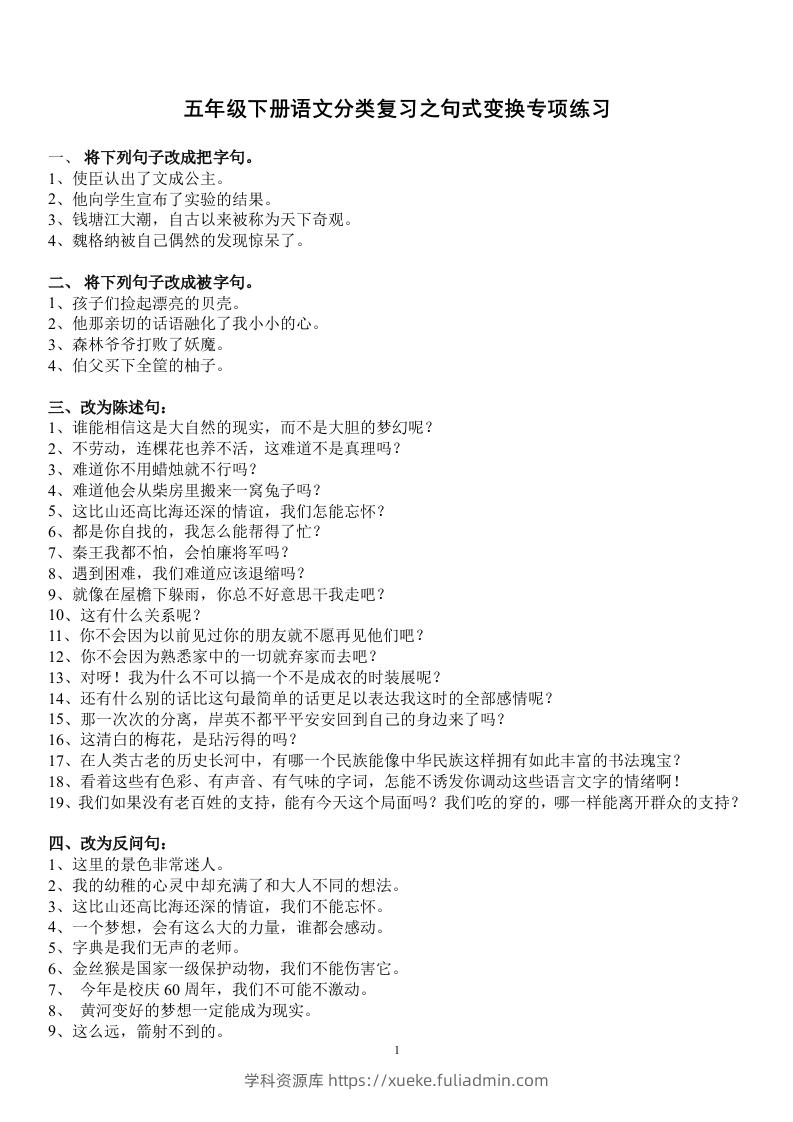 五年级语文上册句子专项练习-学科资源库