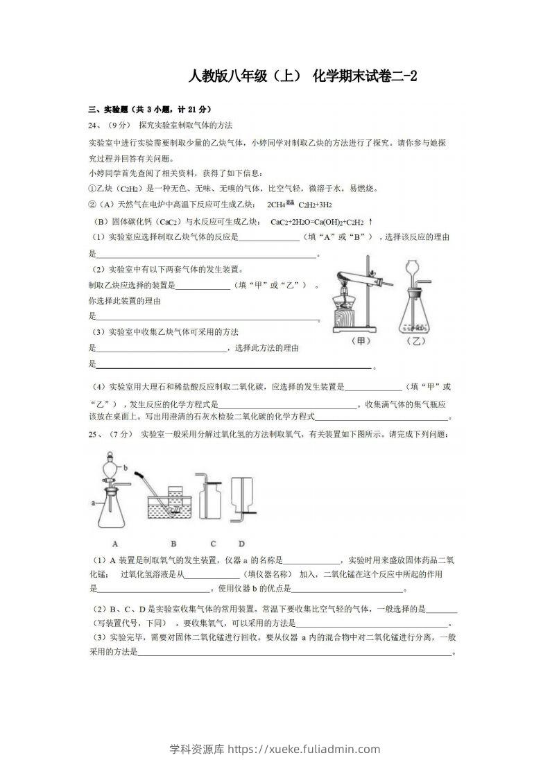 八年级（上）化学期末试卷2-2卷人教版-学科资源库