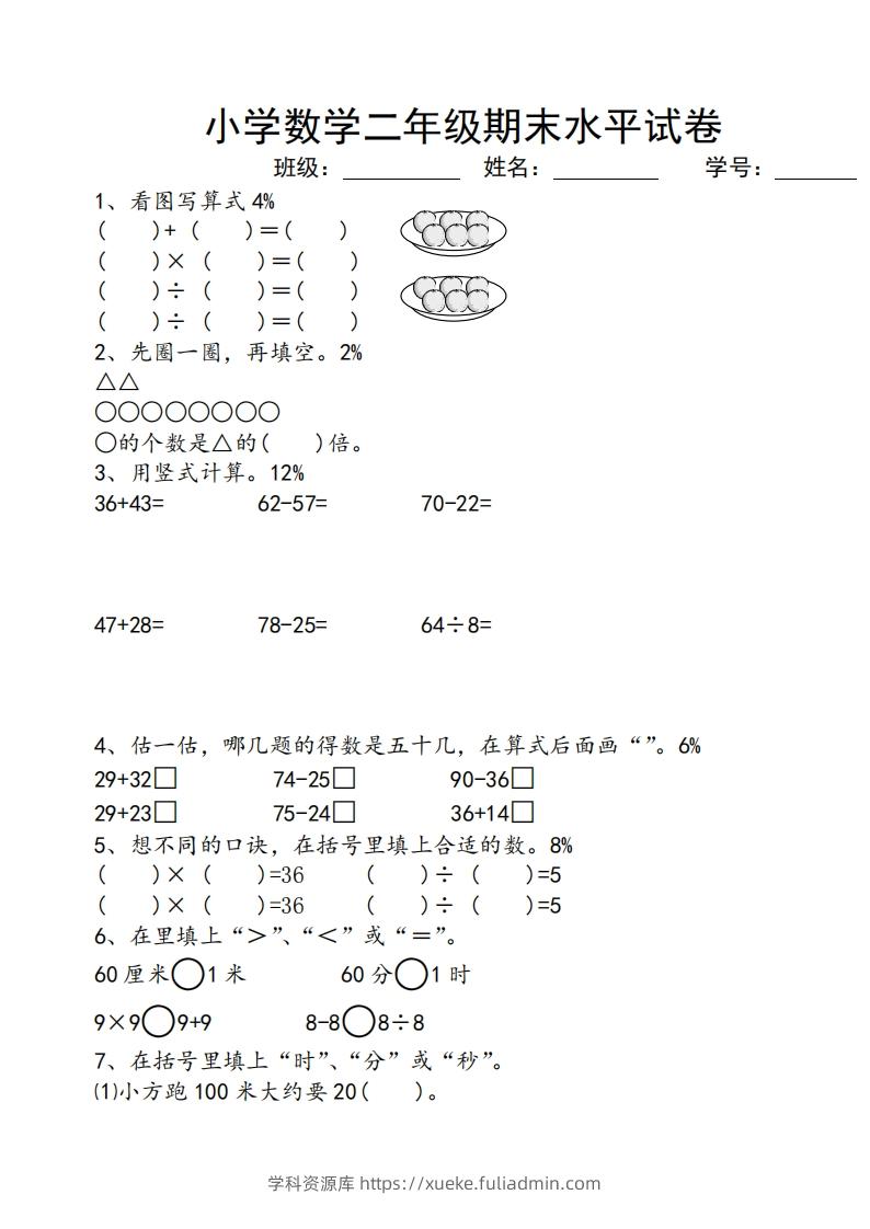苏教版小学二年级数学上册期末考试试卷-学科资源库