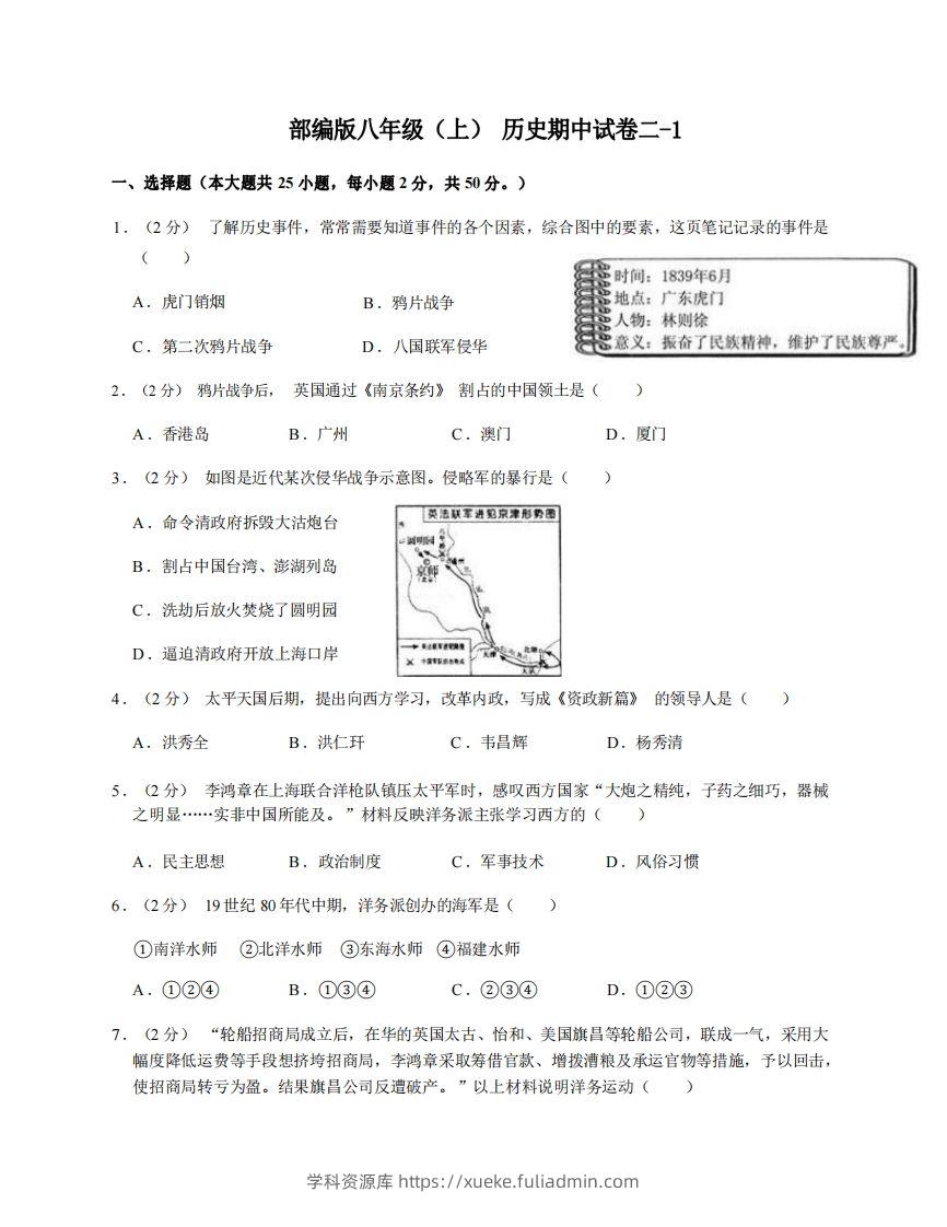 八年级（上）历史期中试卷2-1卷部编版-学科资源库