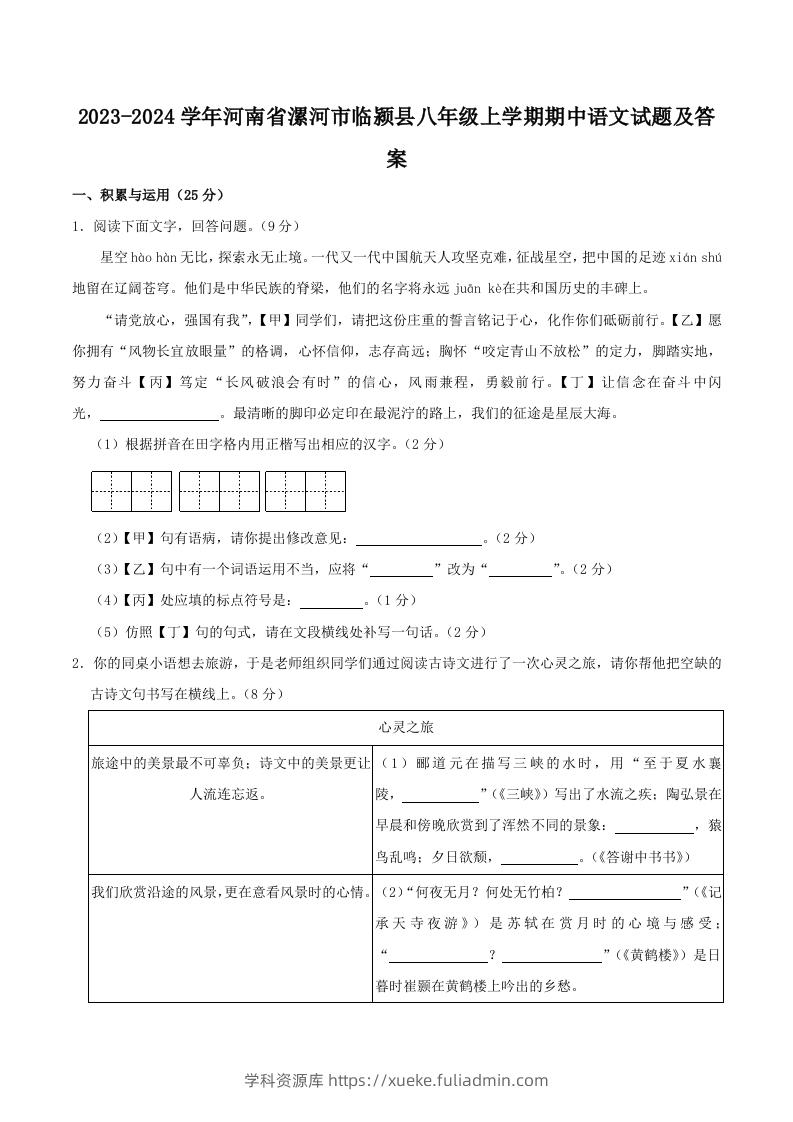 2023-2024学年河南省漯河市临颍县八年级上学期期中语文试题及答案(Word版)-学科资源库