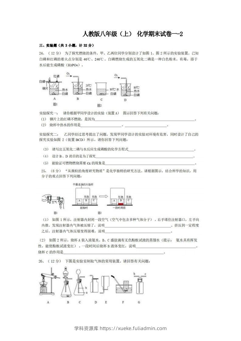 八年级（上）化学期末试卷1-2卷人教版-学科资源库