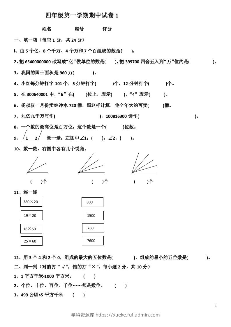 小学数学期中考试试卷合集｜四年级上册（共4套）-学科资源库