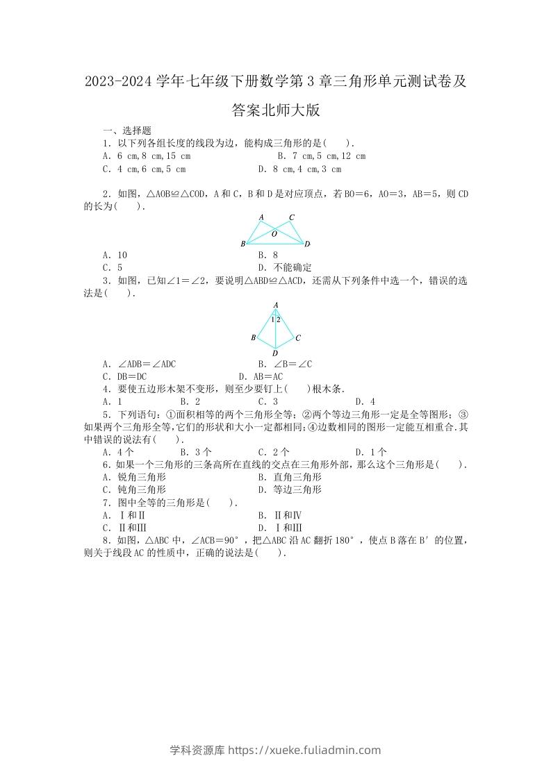 2023-2024学年七年级下册数学第3章三角形单元测试卷及答案北师大版(Word版)-学科资源库
