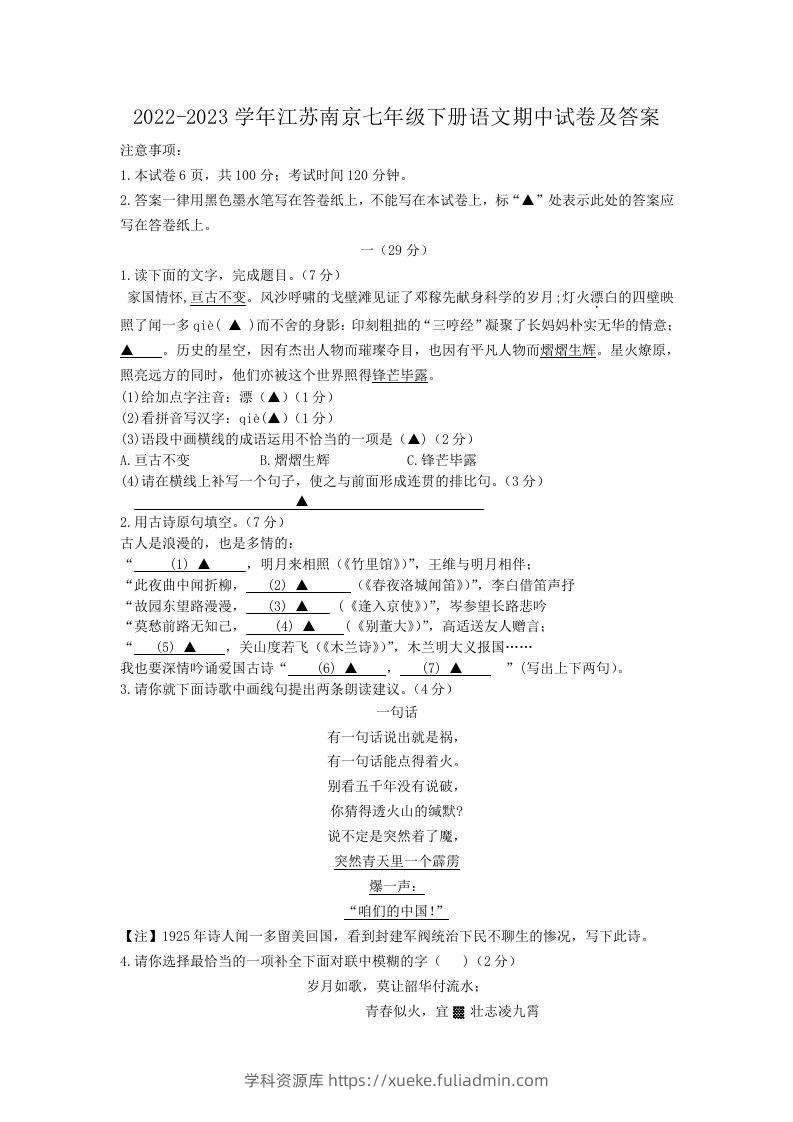 2022-2023学年江苏南京七年级下册语文期中试卷及答案(Word版)-学科资源库