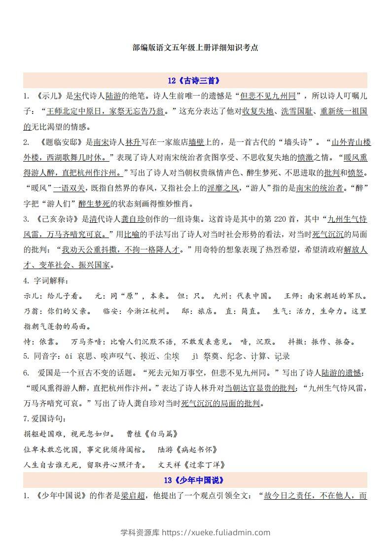 五上语文第4单元自编知识点-学科资源库
