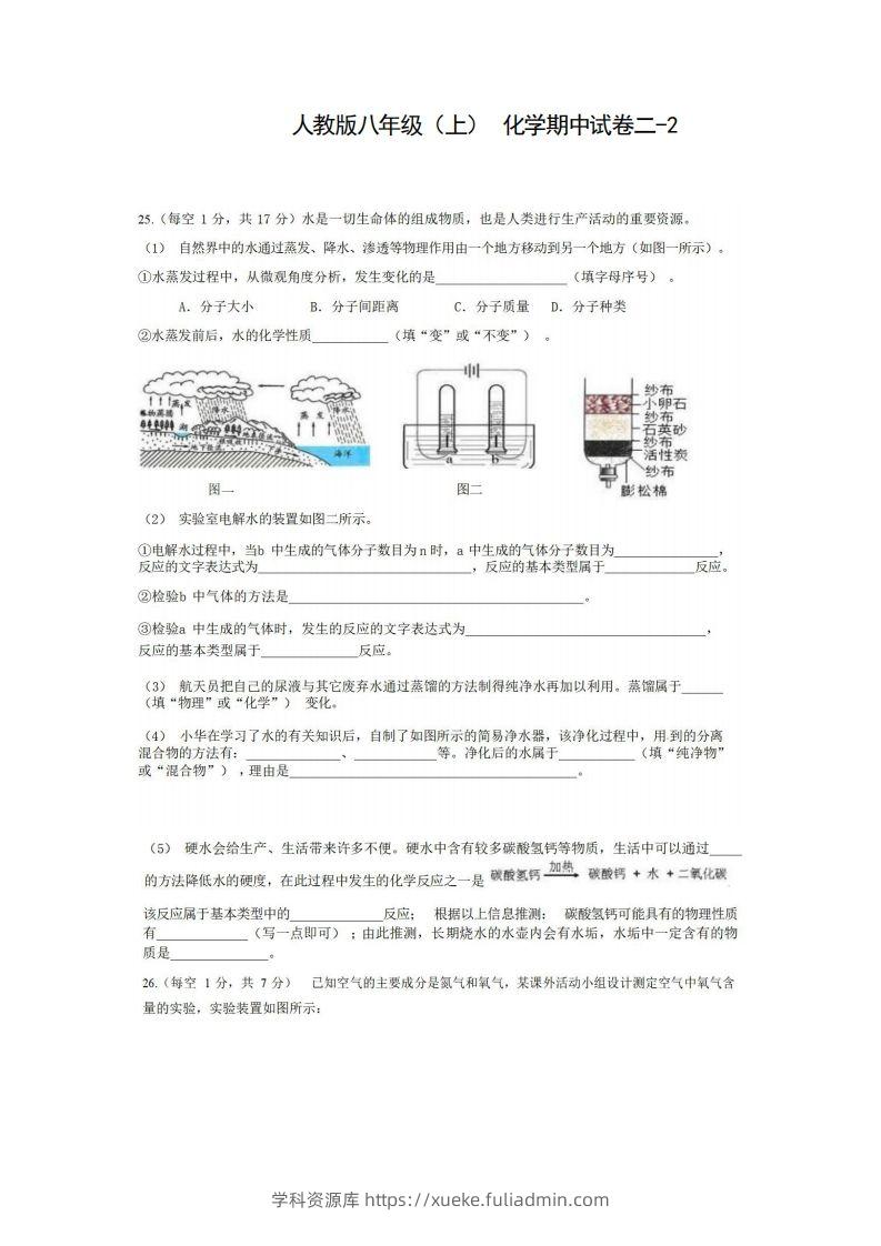 八年级（上）化学期中试卷2-2卷人教版-学科资源库