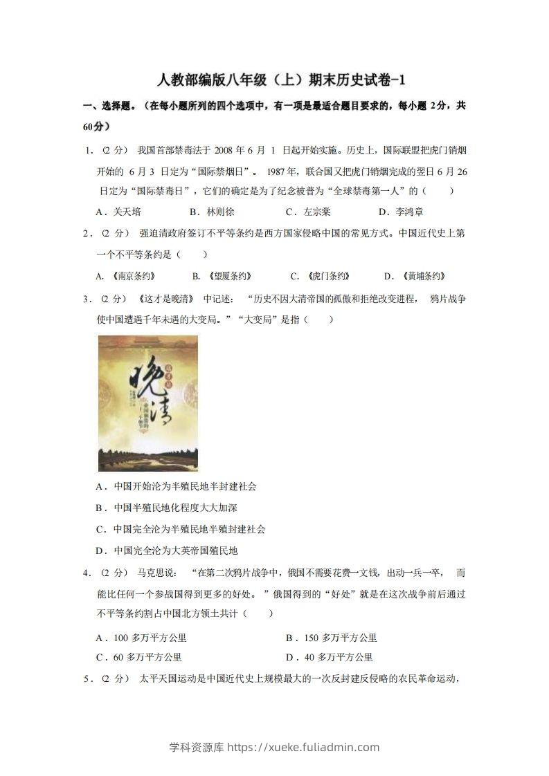 八年级（上）历史期末试卷2-1卷人教部编版-学科资源库