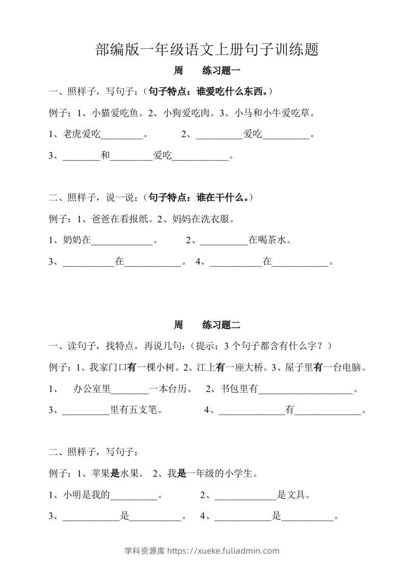 部编版一年级语文上册句子训练题本-学科资源库