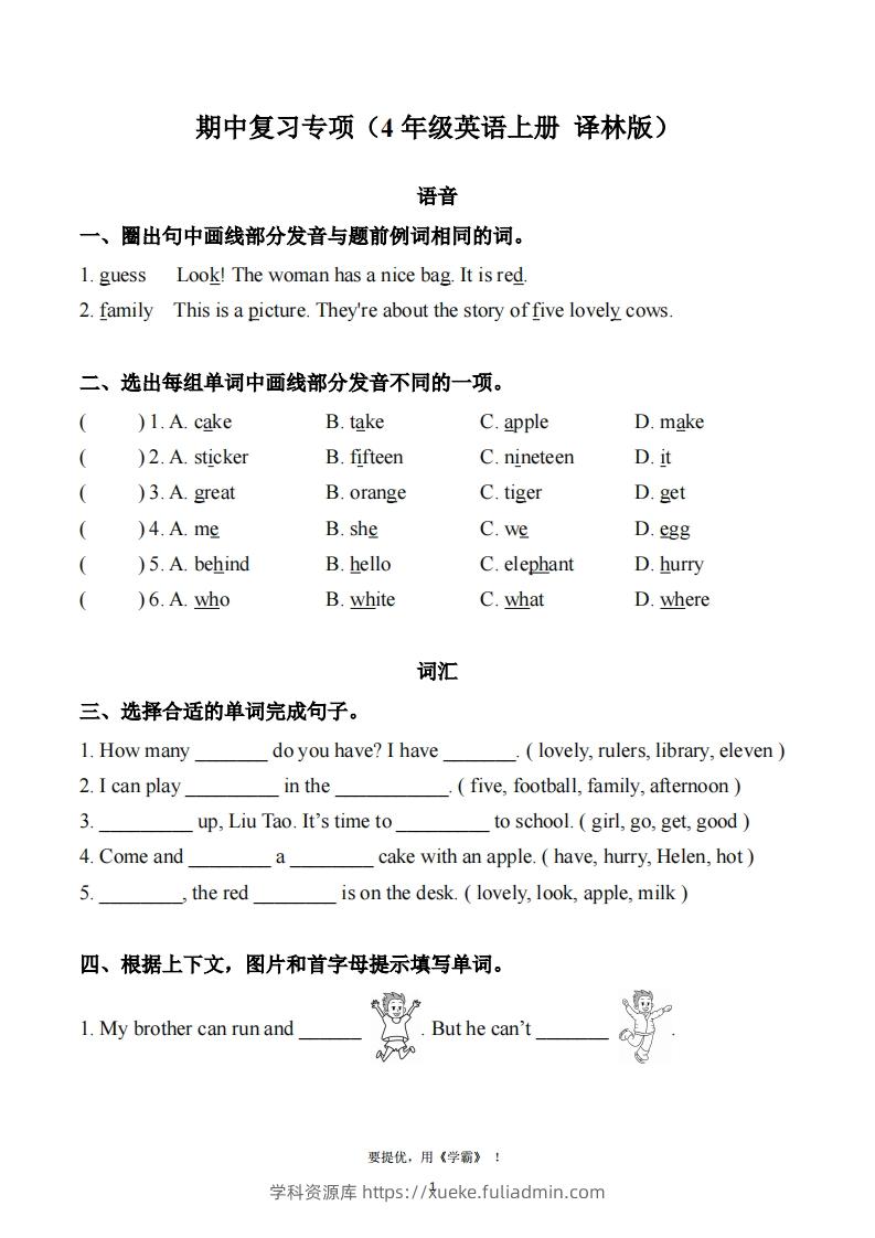 期中复习专项（四上英语译林版）-学科资源库