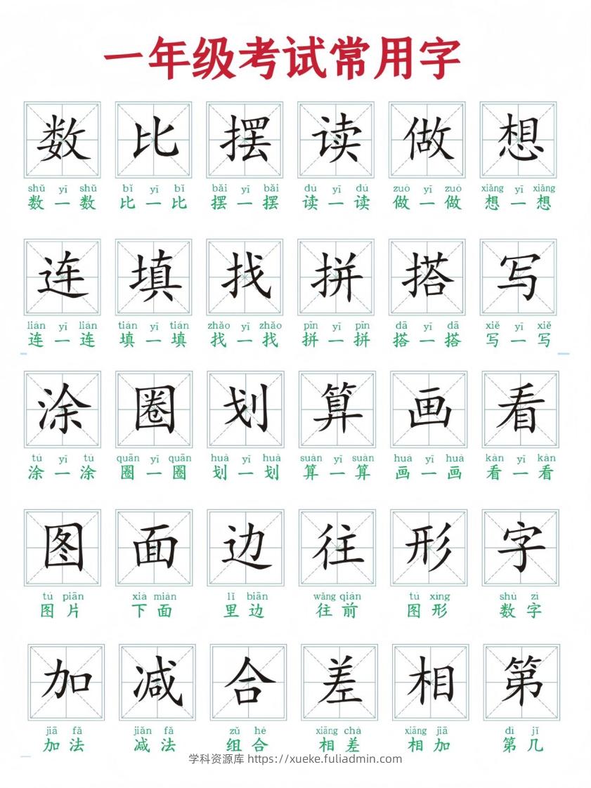 一年级上册语文考试常用字-学科资源库