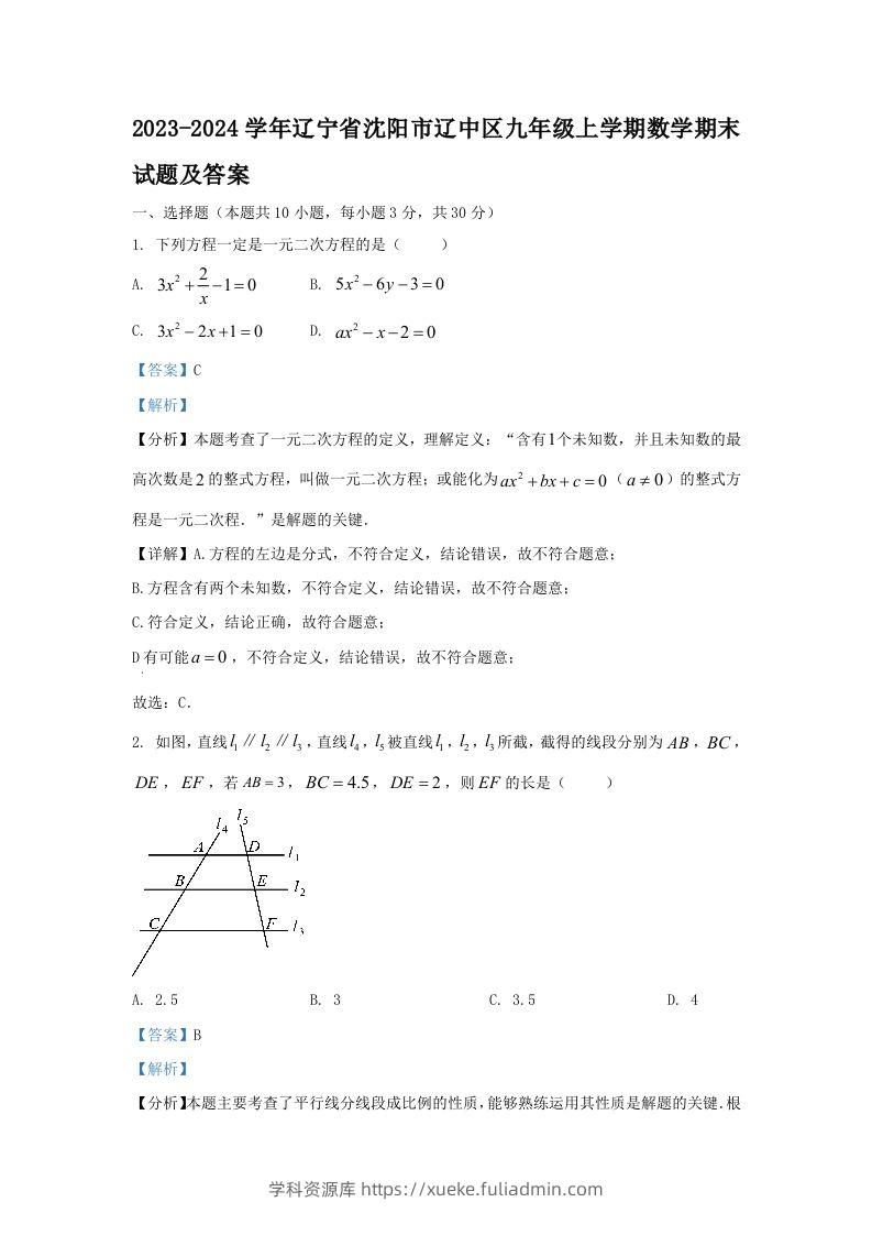 2023-2024学年辽宁省沈阳市辽中区九年级上学期数学期末试题及答案(Word版)-学科资源库