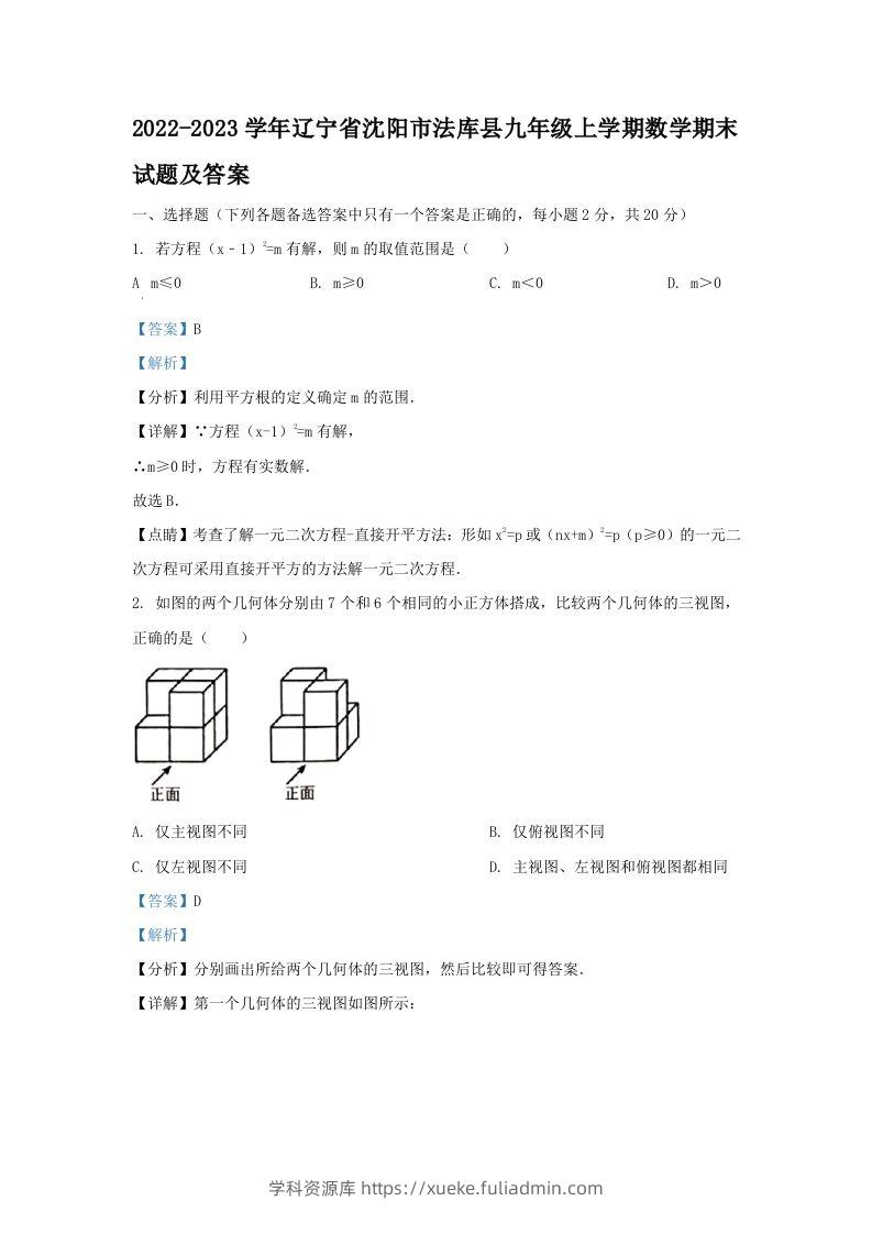 2022-2023学年辽宁省沈阳市法库县九年级上学期数学期末试题及答案(Word版)-学科资源库
