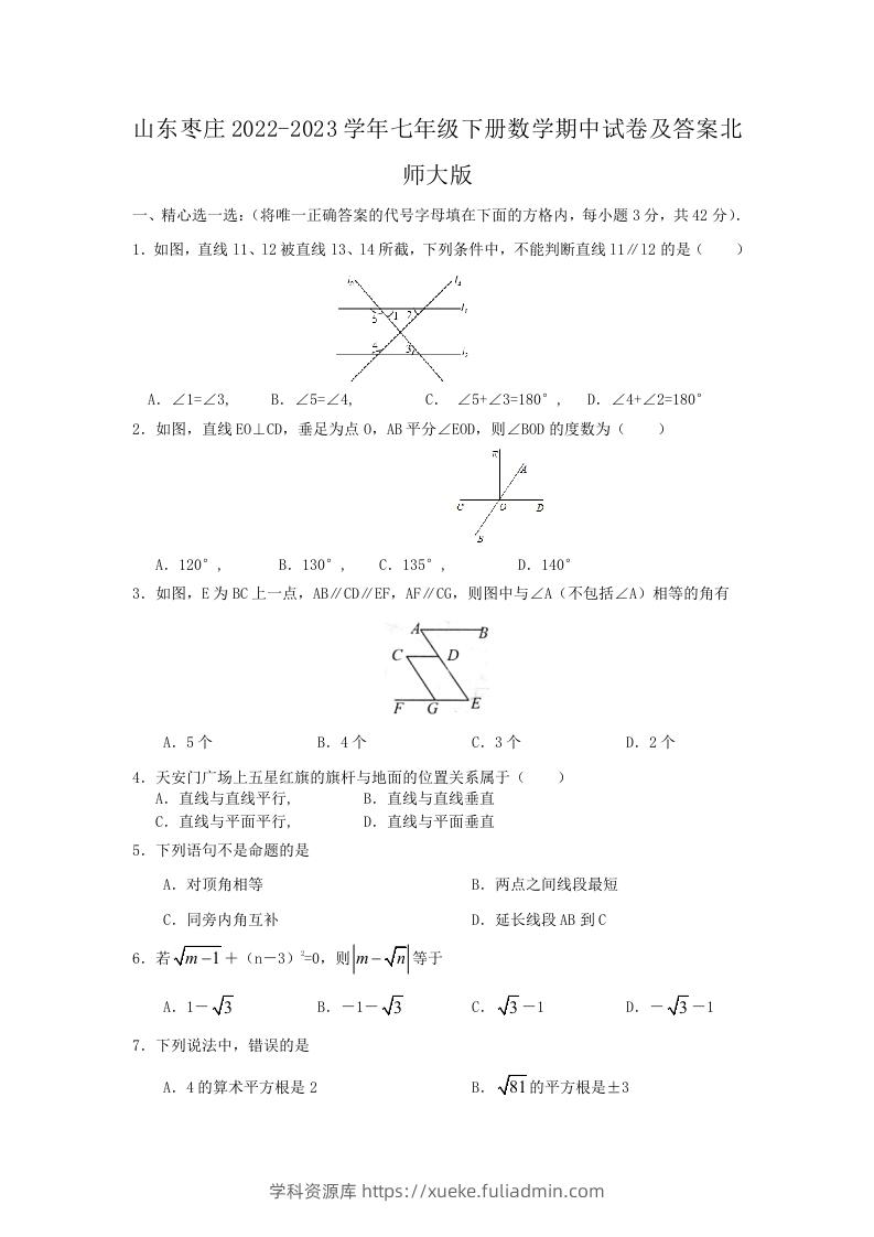 山东枣庄2022-2023学年七年级下册数学期中试卷及答案北师大版(Word版)-学科资源库
