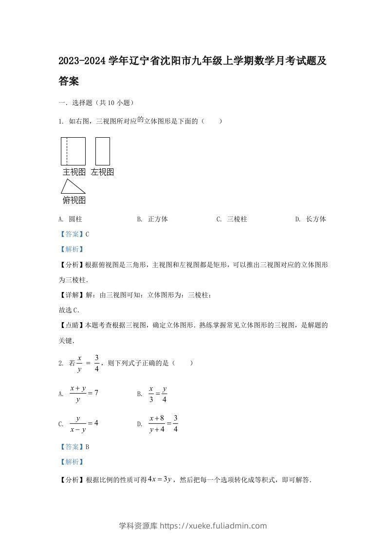 2023-2024学年辽宁省沈阳市九年级上学期数学月考试题及答案(Word版)-学科资源库
