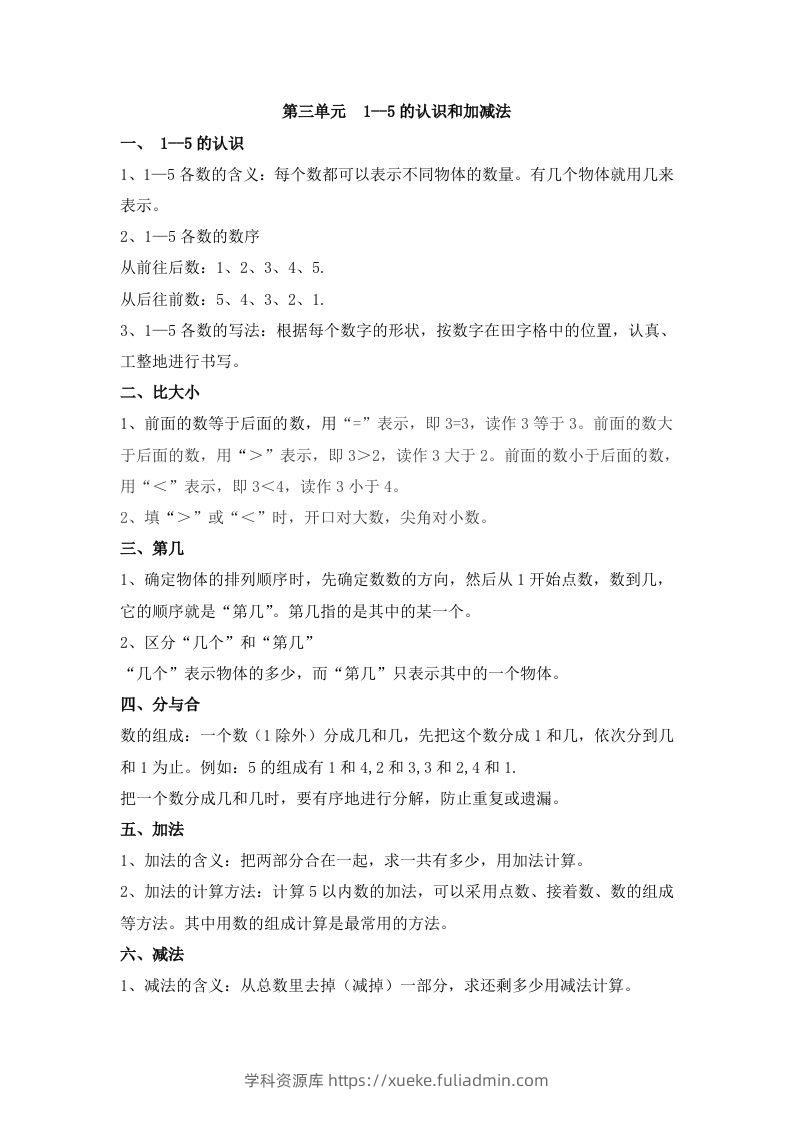 一上数学第三单元1–5的认识和加减法-学科资源库