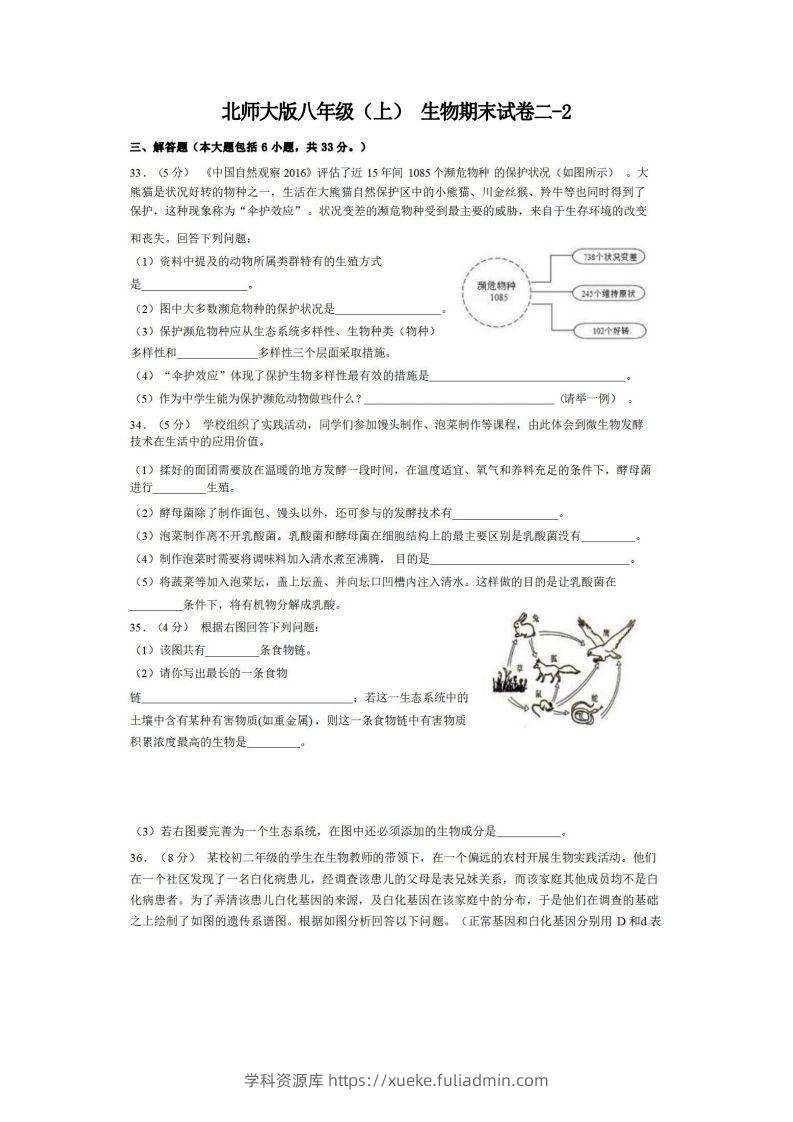 八年级（上）生物期末试卷2-2卷北师大版-学科资源库