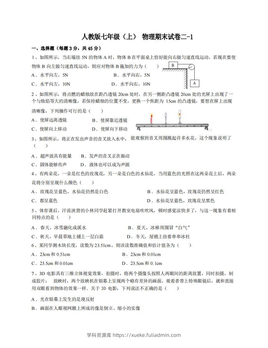 七年级（上）物理期末试卷2-1卷人教版-学科资源库