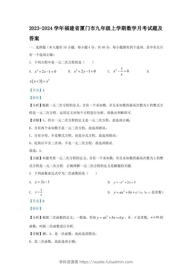 2023-2024学年福建省厦门市九年级上学期数学月考试题及答案(Word版)-学科资源库