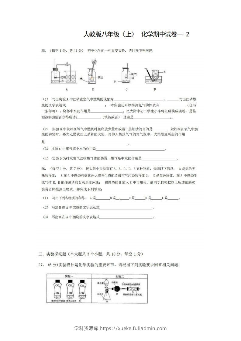 八年级（上）化学期中试卷1-2卷人教版-学科资源库