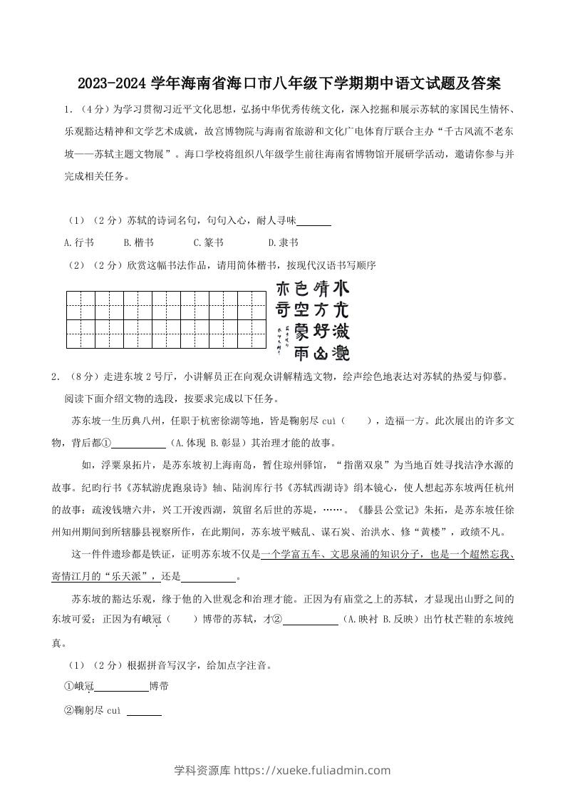 2023-2024学年海南省海口市八年级下学期期中语文试题及答案(Word版)-学科资源库