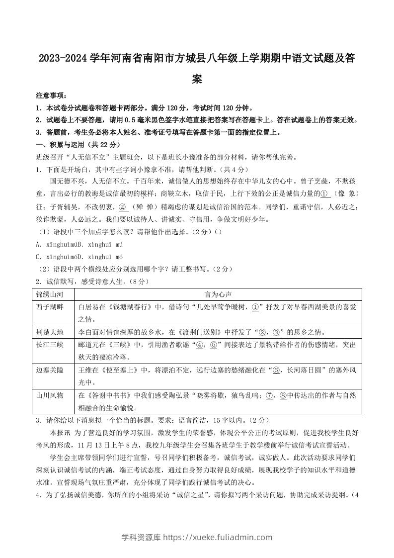 2023-2024学年河南省南阳市方城县八年级上学期期中语文试题及答案(Word版)-学科资源库