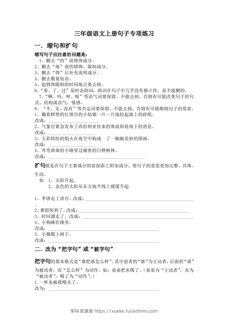 三年级语文上册句子专项练习-学科资源库