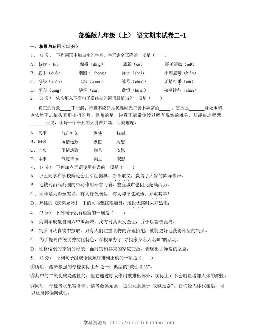 九年级（上）语文期末试卷2-1卷部编版-学科资源库