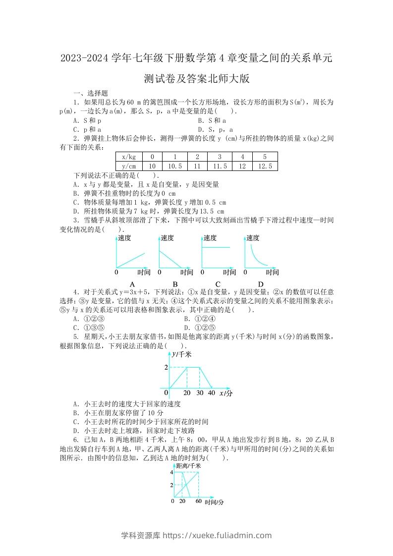 2023-2024学年七年级下册数学第4章变量之间的关系单元测试卷及答案北师大版(Word版)-学科资源库