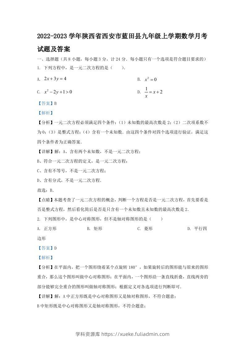 2022-2023学年陕西省西安市蓝田县九年级上学期数学月考试题及答案(Word版)-学科资源库
